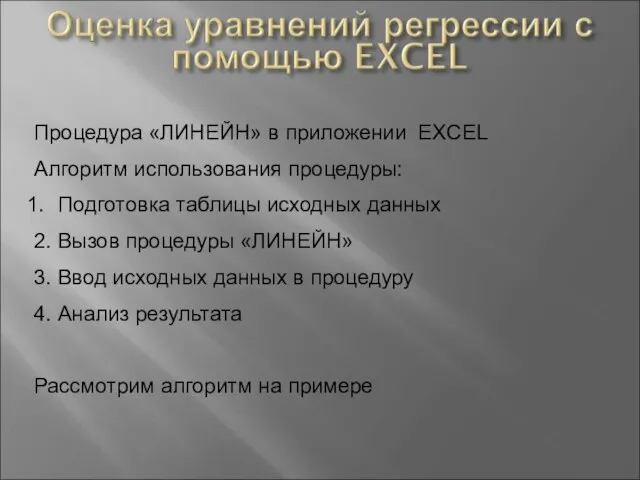 Процедура «ЛИНЕЙН» в приложении EXCEL Алгоритм использования процедуры: Подготовка таблицы исходных данных