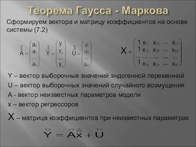 Сформируем вектора и матрицу коэффициентов на основе системы (7.2) Y – вектор