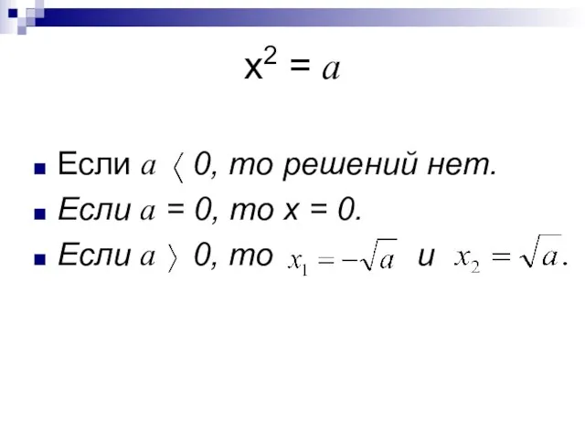 х2 = а Если а 0, то решений нет. Если а =