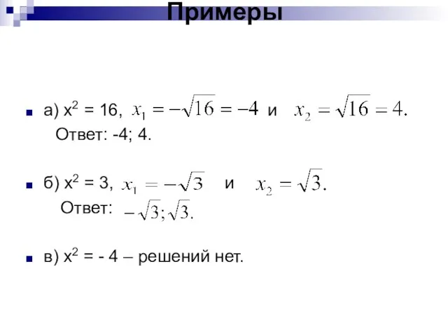 Примеры а) х2 = 16, и Ответ: -4; 4. б) х2 =