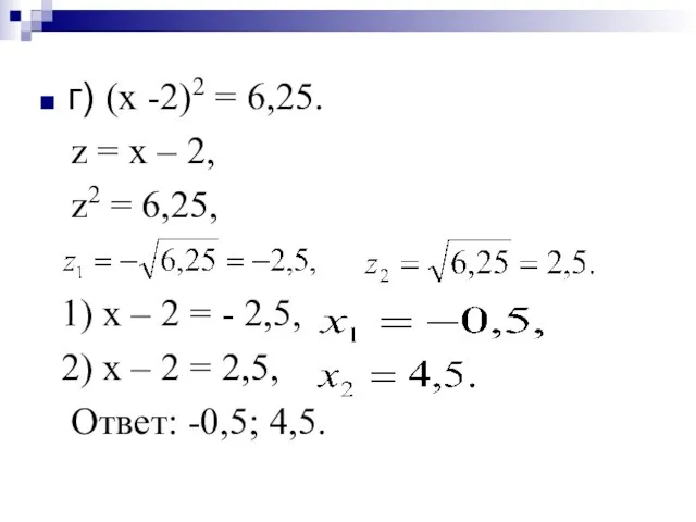 г) (х -2)2 = 6,25. z = х – 2, z2 =