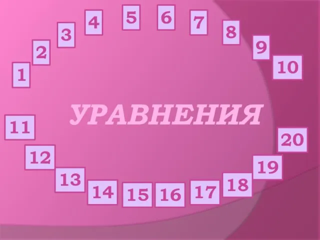 УРАВНЕНИЯ 1 3 2 4 5 6 7 8 10 9 20