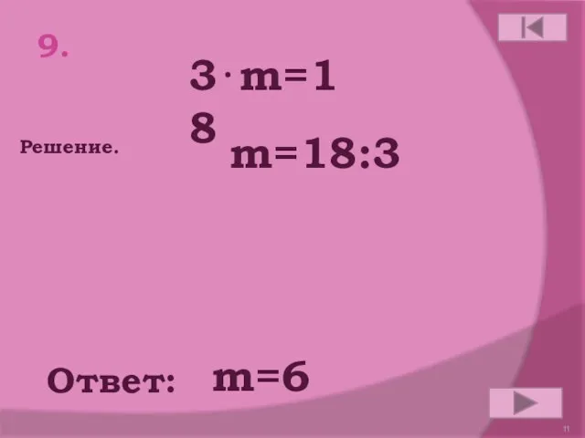 9. 3⋅m=18 Ответ: Решение. m=6 m=18:3