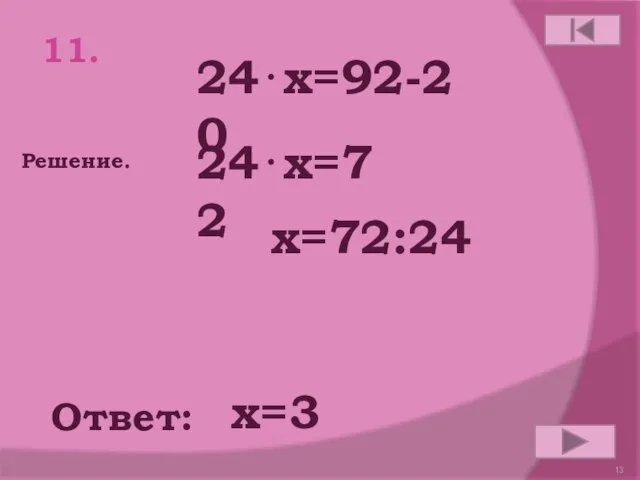 11. 24⋅x=92-20 Ответ: Решение. х=3 24⋅x=72 x=72:24