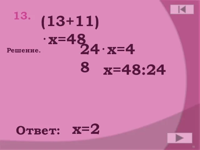 13. (13+11)⋅x=48 Ответ: Решение. х=2 24⋅x=48 x=48:24