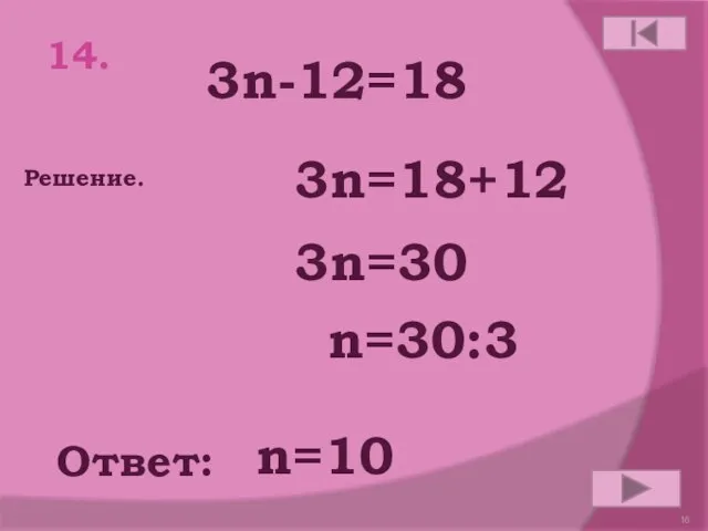 14. 3n-12=18 Ответ: Решение. n=10 3n=18+12 3n=30 n=30:3