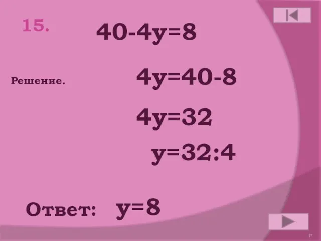 15. 40-4у=8 Ответ: Решение. у=8 4у=40-8 4у=32 у=32:4