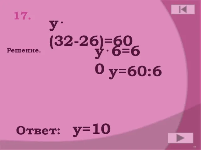 17. у⋅(32-26)=60 Ответ: Решение. у=10 у⋅6=60 у=60:6
