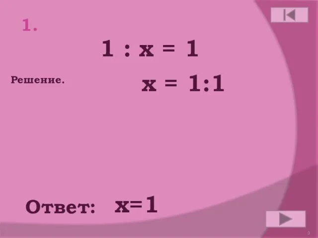 1 : x = 1 1. Ответ: Решение. x = 1:1 х=1