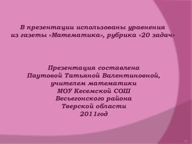 В презентации использованы уравнения из газеты «Математика», рубрика «20 задач» Презентация составлена