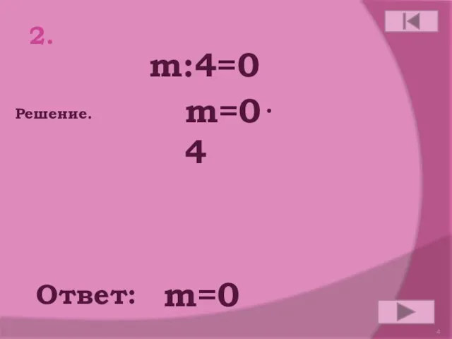 2. m:4=0 Ответ: Решение. m=0⋅4 m=0