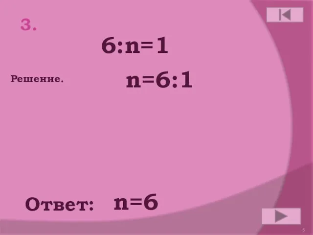 3. 6:n=1 Ответ: Решение. n=6 n=6:1