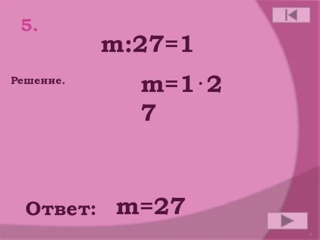 5. m:27=1 Ответ: Решение. m=27 m=1⋅27