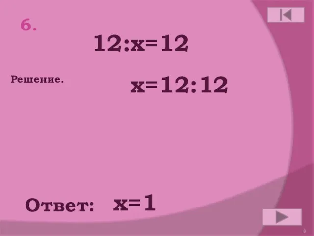 6. 12:x=12 Ответ: Решение. х=1 x=12:12
