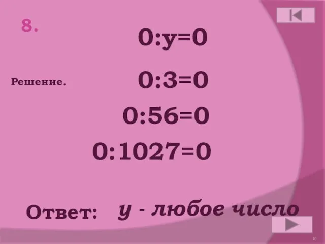 8. 0:y=0 Ответ: Решение. 0:3=0 0:56=0 0:1027=0 y - любое число