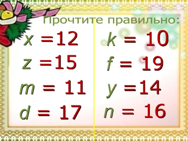 Прочтите правильно: x =12 z =15 m = 11 d = 17