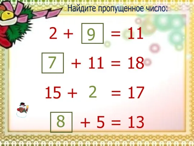 Найдите пропущенное число: 2 + 9 = 11 + 11 = 18