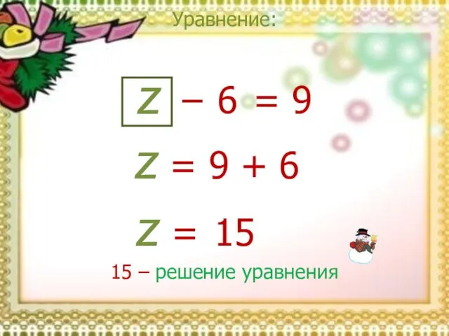Уравнение: z = 9 z = 9 + 6 z = 15
