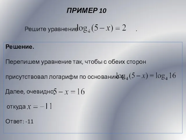 ПРИМЕР 10 Решение. Перепишем уравнение так, чтобы с обеих сторон присутствовал логарифм