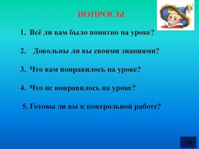 ВОПРОСЫ Всё ли вам было понятно на уроке? Довольны ли вы своими