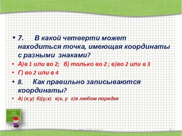 7. В какой четверти может находиться точка, имеющая координаты с разными знаками?