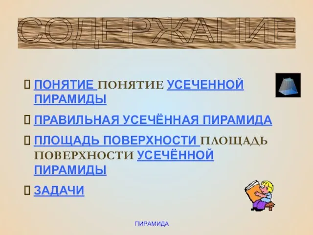 ПИРАМИДА ПОНЯТИЕ ПОНЯТИЕ УСЕЧЕННОЙ ПИРАМИДЫ ПРАВИЛЬНАЯ УСЕЧЁННАЯ ПИРАМИДА ПЛОЩАДЬ ПОВЕРХНОСТИ ПЛОЩАДЬ ПОВЕРХНОСТИ УСЕЧЁННОЙ ПИРАМИДЫ ЗАДАЧИ СОДЕРЖАНИЕ