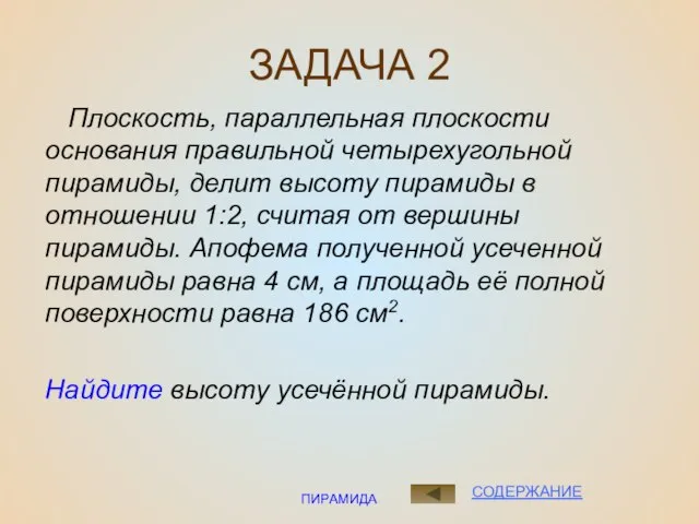 ПИРАМИДА ЗАДАЧА 2 Плоскость, параллельная плоскости основания правильной четырехугольной пирамиды, делит высоту