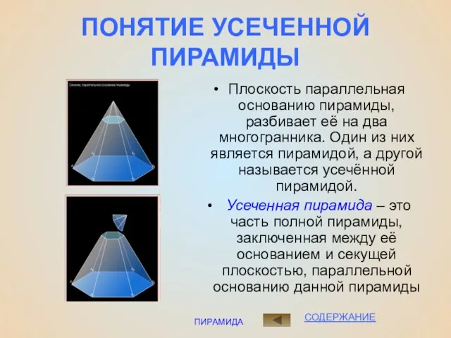 ПИРАМИДА ПОНЯТИЕ УСЕЧЕННОЙ ПИРАМИДЫ Плоскость параллельная основанию пирамиды, разбивает её на два