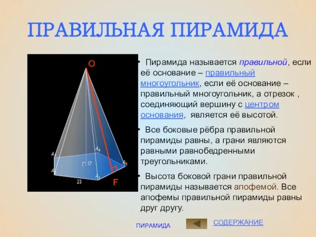 ПИРАМИДА СОДЕРЖАНИЕ ПРАВИЛЬНАЯ ПИРАМИДА Пирамида называется правильной, если её основание – правильный