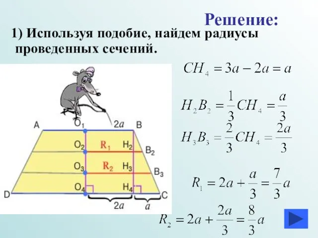 1) Используя подобие, найдем радиусы проведенных сечений. Решение: