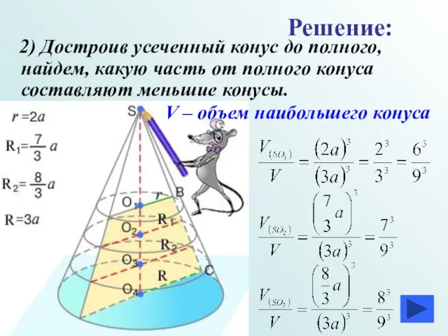 2) Достроив усеченный конус до полного, найдем, какую часть от полного конуса