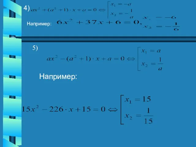 5) Например, 4) Например: Например: