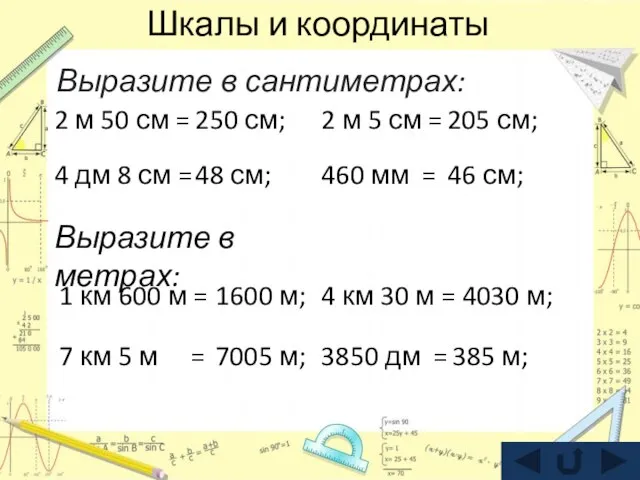 Шкалы и координаты Выразите в сантиметрах: 2 м 50 см = 4