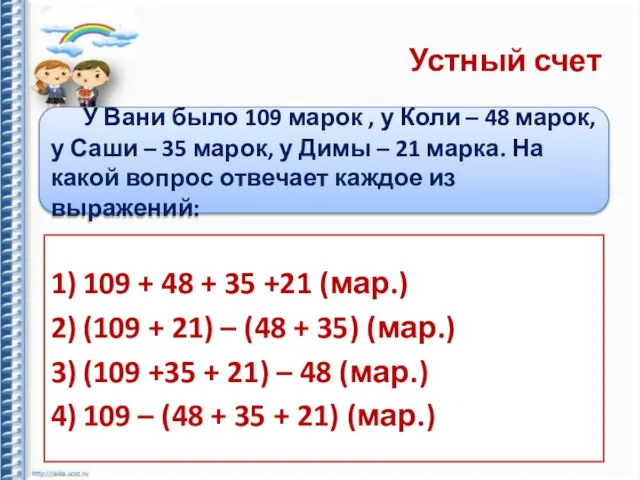 Устный счет У Вани было 109 марок , у Коли – 48