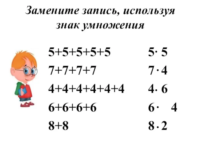 Замените запись, используя знак умножения 5+5+5+5+5 7+7+7+7 4+4+4+4+4+4 6+6+6+6 8+8 5 5