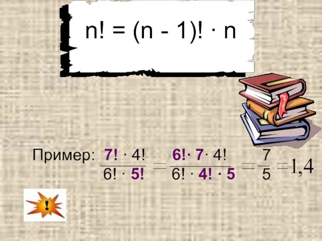 n! = (n - 1)! ∙ n Пример: 7! ∙ 4! 6!∙