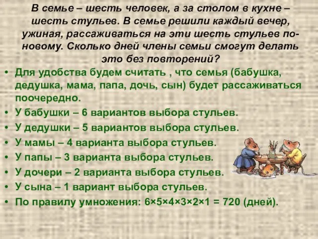 В семье – шесть человек, а за столом в кухне – шесть