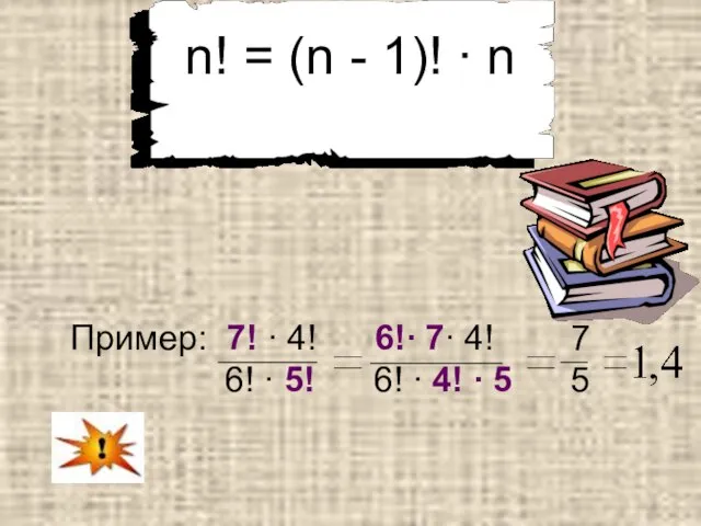 n! = (n - 1)! ∙ n Пример: 7! ∙ 4! 6!∙