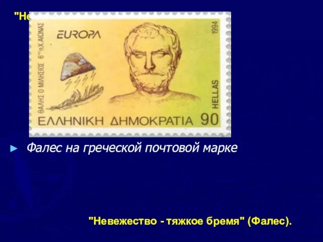 "Невежество - тяжкое бремя" (Фалес). Фалес на греческой почтовой марке "Невежество - тяжкое бремя" (Фалес).