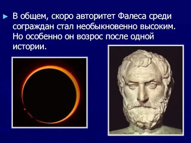 В общем, скоро авторитет Фалеса среди сограждан стал необыкновенно высоким. Но особенно