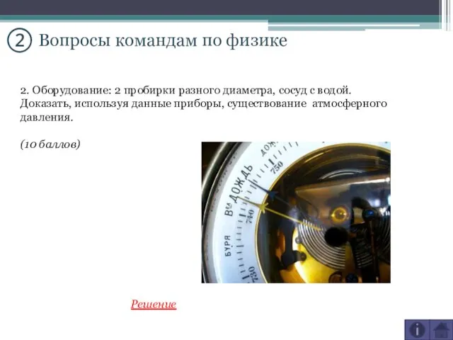 ② Вопросы командам по физике 2. Оборудование: 2 пробирки разного диаметра, сосуд