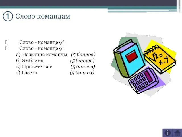 Слово - команде 9А Слово - команде 9Б а) Название команды (5