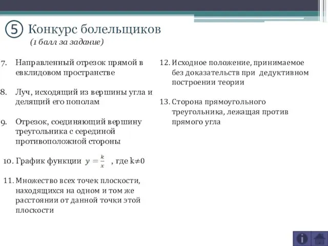 ⑤ Конкурс болельщиков 12. Исходное положение, принимаемое без доказательств при дедуктивном построении