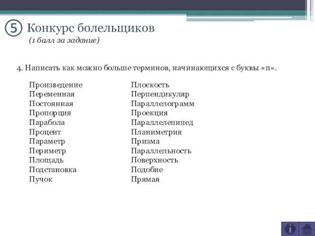 ⑤ Конкурс болельщиков 4. Написать как можно больше терминов, начинающихся с буквы