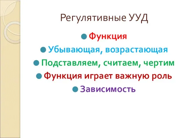 Регулятивные УУД Функция Убывающая, возрастающая Подставляем, считаем, чертим Функция играет важную роль Зависимость