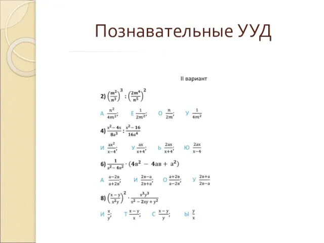 Познавательные УУД