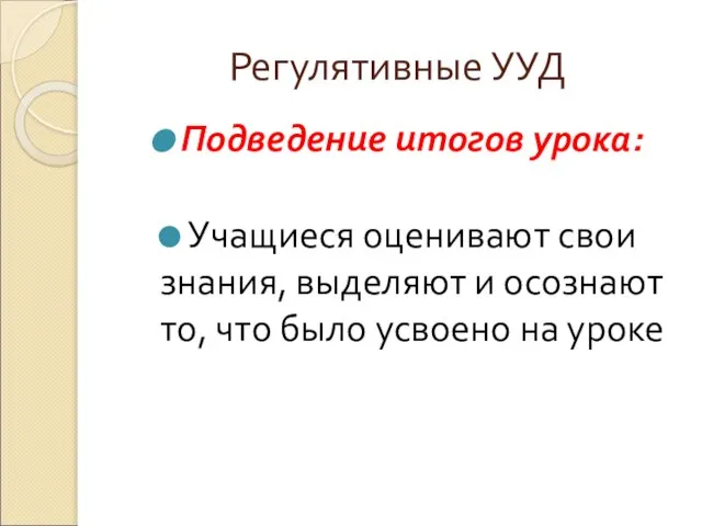 Регулятивные УУД Подведение итогов урока: Учащиеся оценивают свои знания, выделяют и осознают