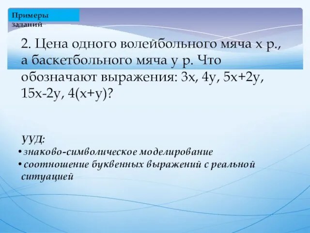 2. Цена одного волейбольного мяча х р., а баскетбольного мяча у р.