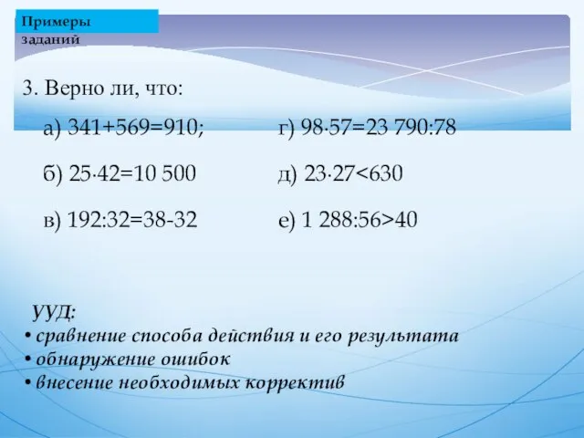 Примеры заданий 3. Верно ли, что: УУД: сравнение способа действия и его