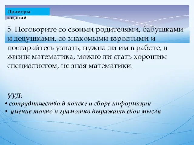 Примеры заданий 5. Поговорите со своими родителями, бабушками и дедушками, со знакомыми